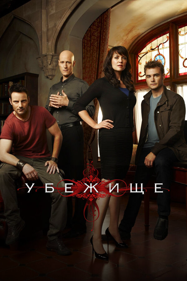 Убежище - постер сериала
